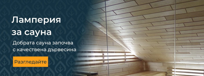 Ламперия за сауна