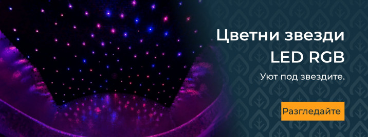 Цветни звезди LED RGB